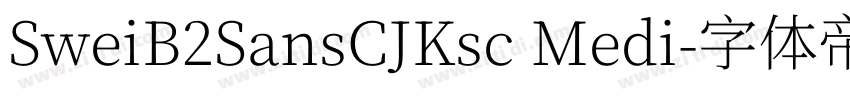 SweiB2SansCJKsc Medi字体转换
